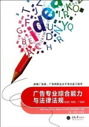 廣告專(zhuān)業(yè)綜合能力與法律法規(guī)